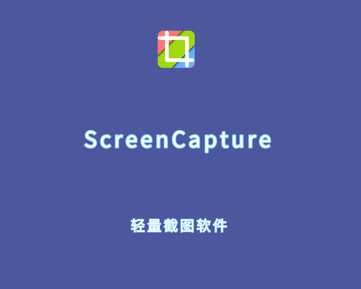 轻量截图软件 ScreenCapture v2.2.16 单文件绿色版