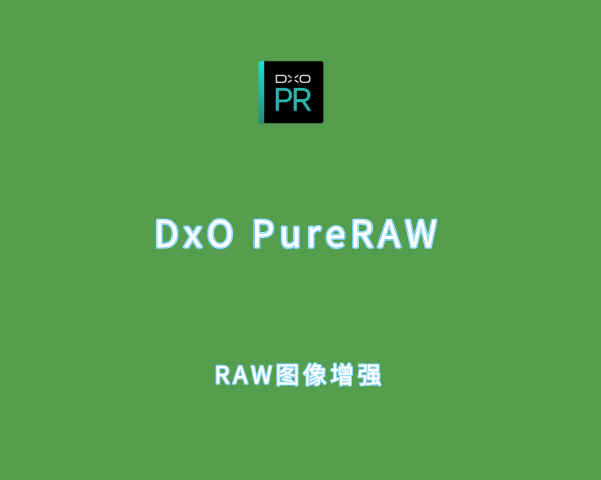 RAW图像质量增强 DxO PureRAW v5.1.0.6 中文破解版（附注册机）