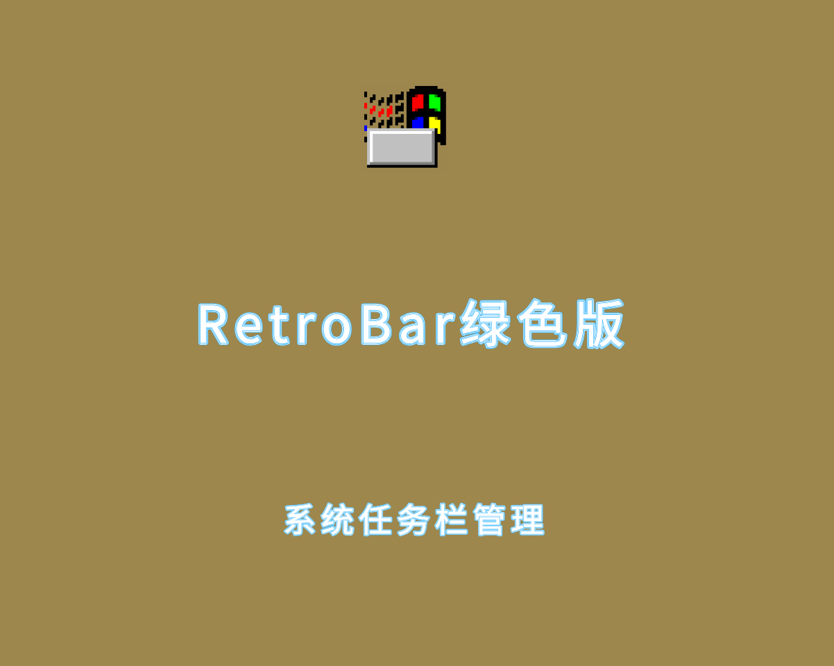 RetroBar v1.20.0.0 绿色便捷版-系统经典任务栏还原工具