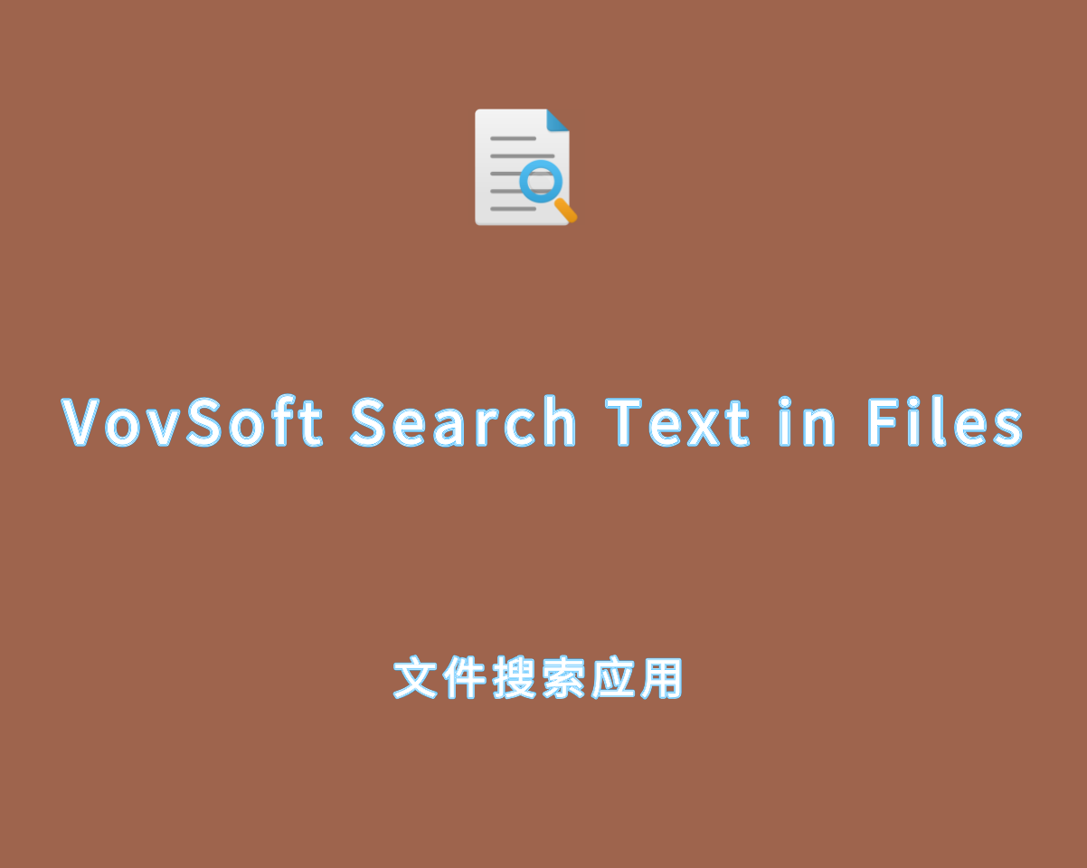 VovSoft Search Text in Files v4.4.0 高级激活版-文本搜索应用程序