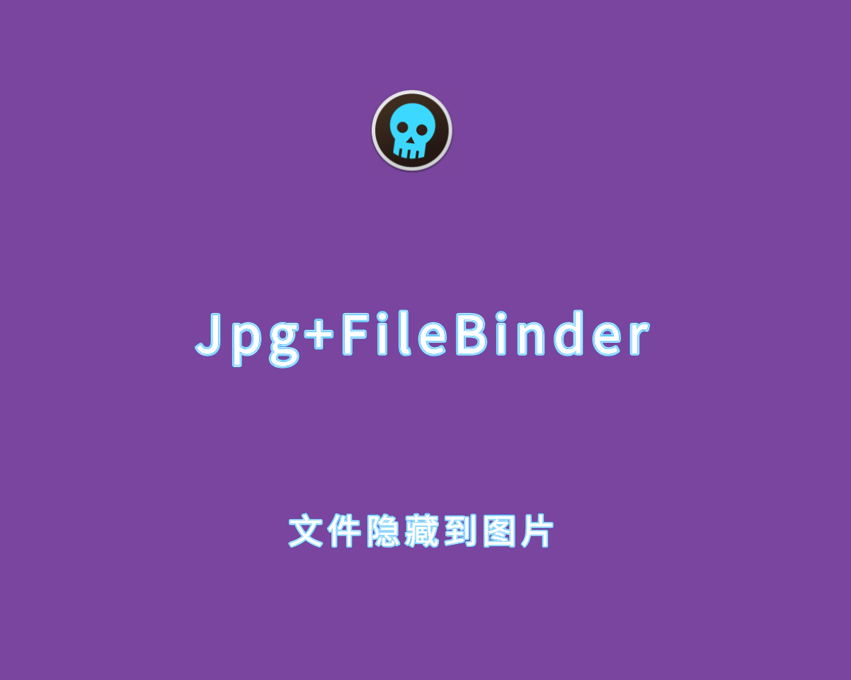 Jpg+FileBinder v3.3.9.0 绿色单文件版-文件隐藏到图片工具
