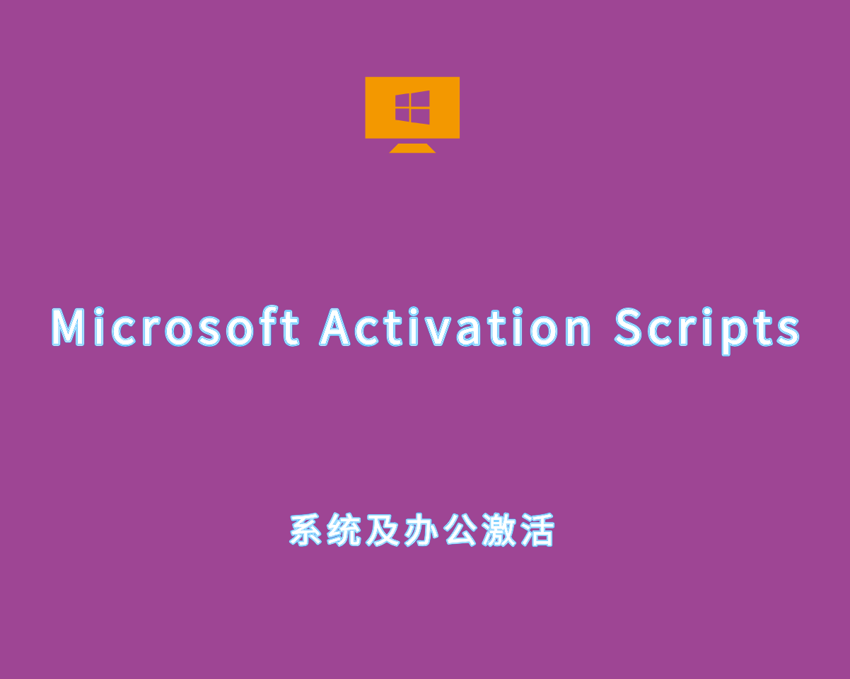 Microsoft Activation Scripts v3.2.0 绿色汉化版-系统及Office激活工具