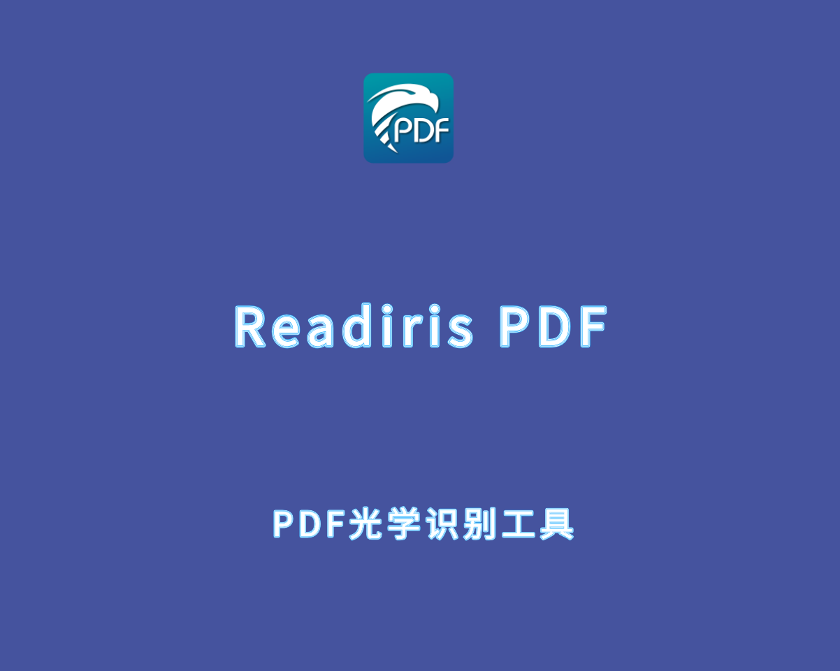 Readiris PDF v25.0.1049 直装破解版-PDF光学识别处理工具