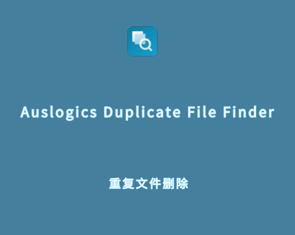 Auslogics Duplicate File Finder v11.0.1.0 绿色免费版-重复文件删除工具