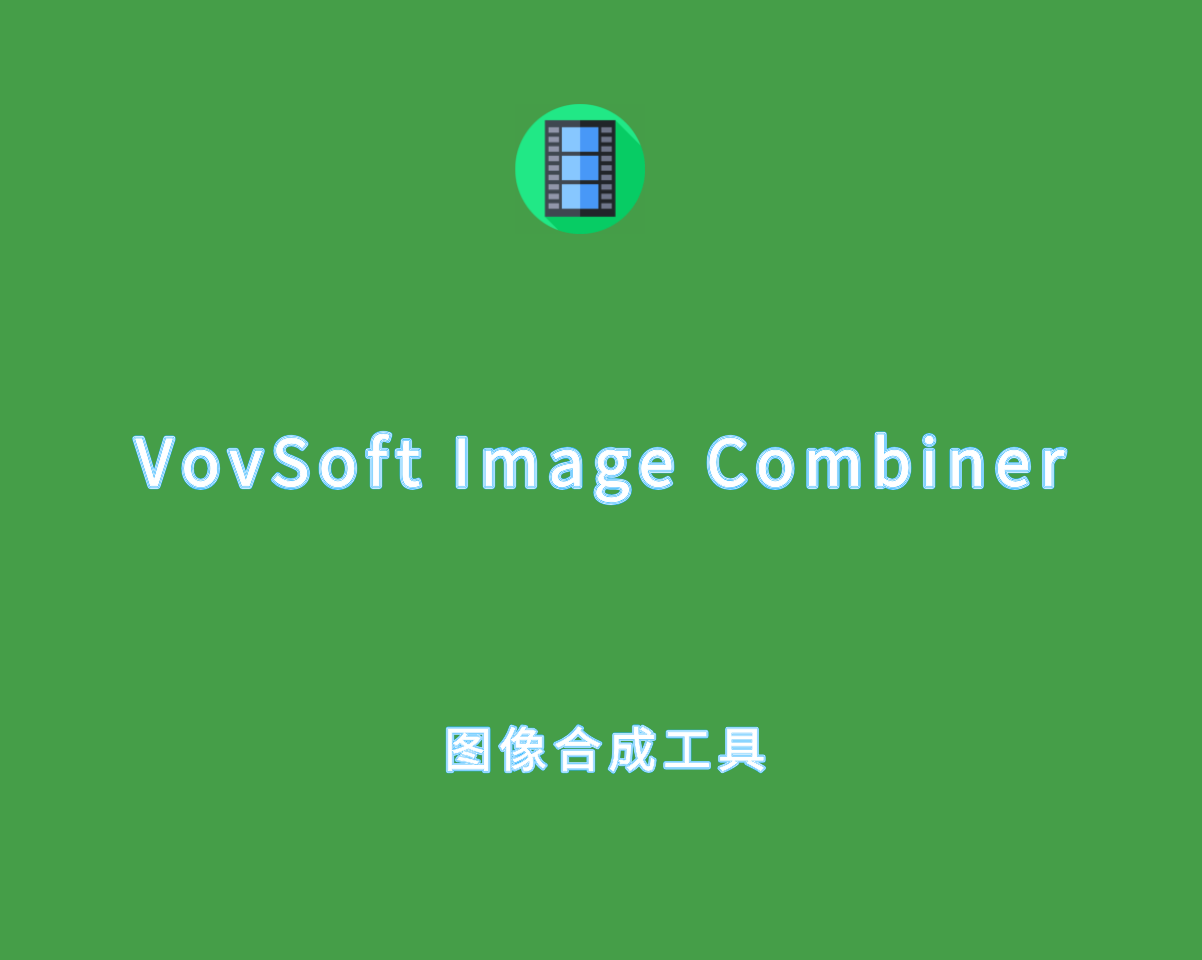 VovSoft Image Combiner v1.7.0.0 高级注册版-图片批量合并工具