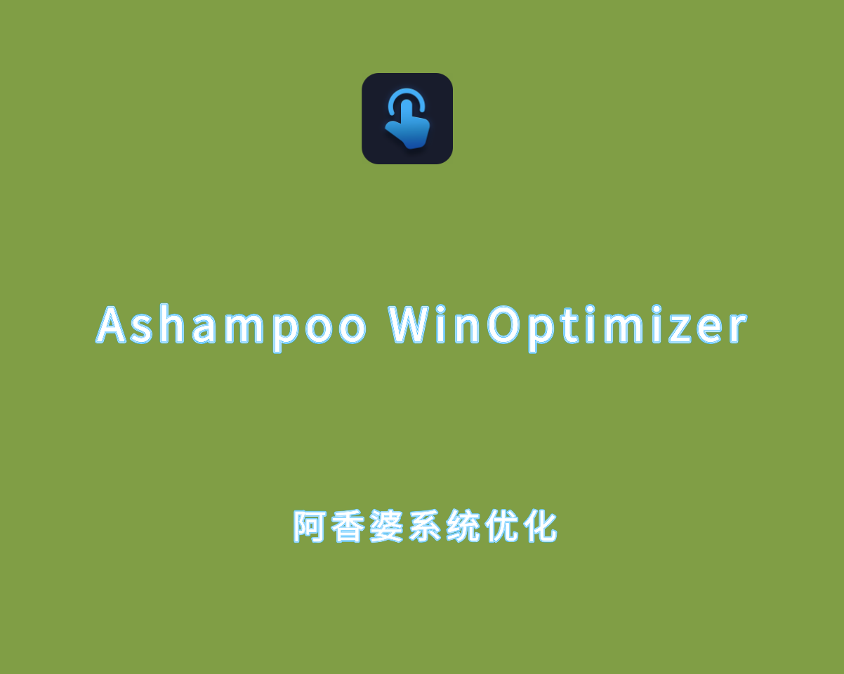 Ashampoo WinOptimizer v28.00.00 破解版-阿香婆系统优化软件