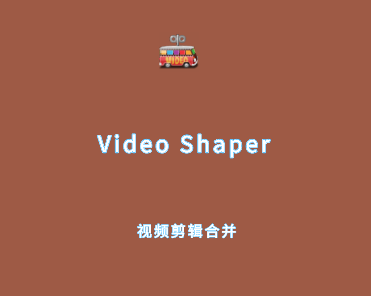 Video Shaper v6.0.0.0 绿色便捷版-视频剪辑合并软件