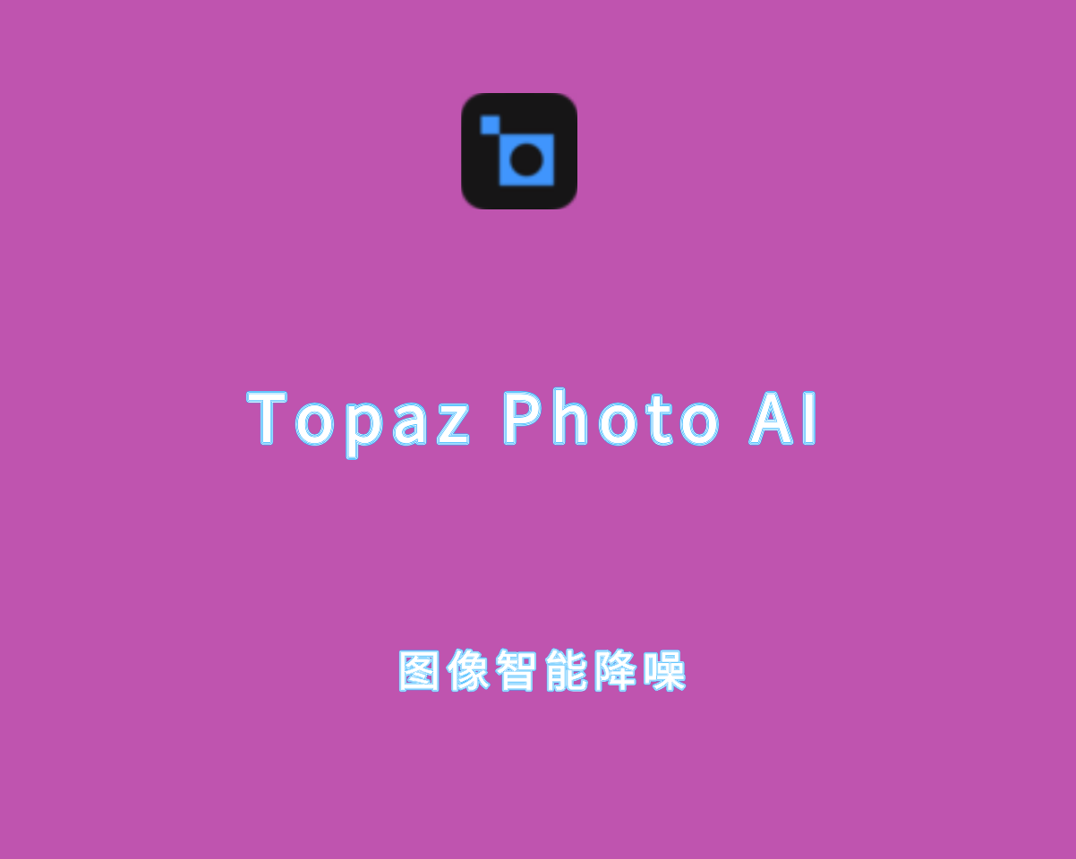 Topaz Photo AI v4.0.0.0 绿色破解版-图像智能AI降噪软件