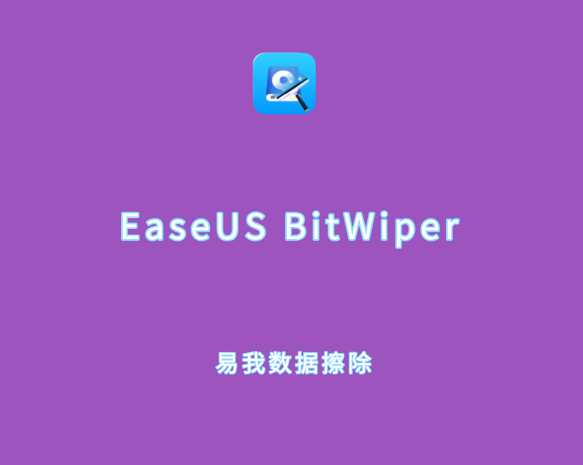 文件清理软件 EaseUS BitWiper v2.1.0 破解版（附破解文件）