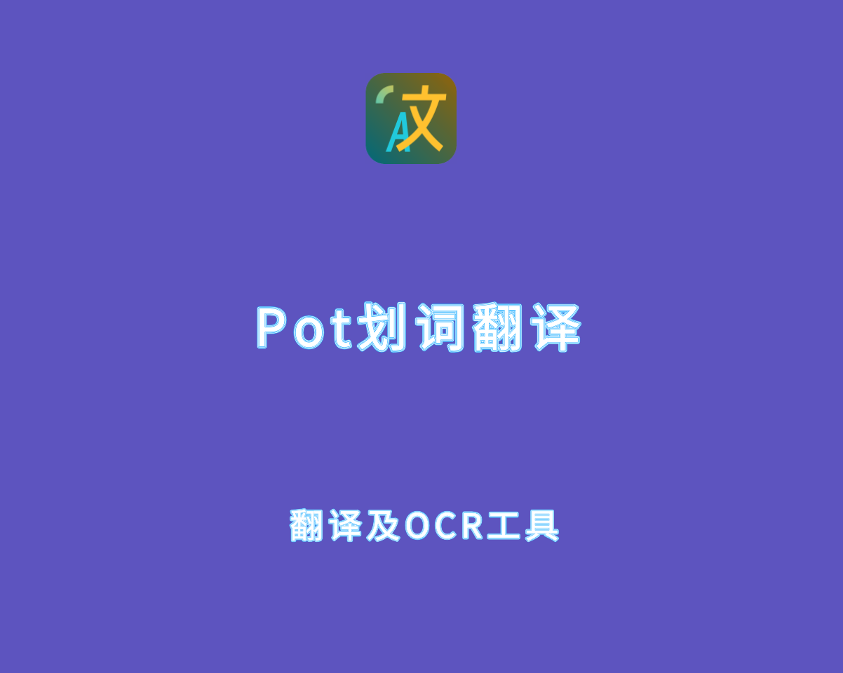 Pot划词翻译 v3.0.7.0 免费版-划词翻译及OCR识别工具