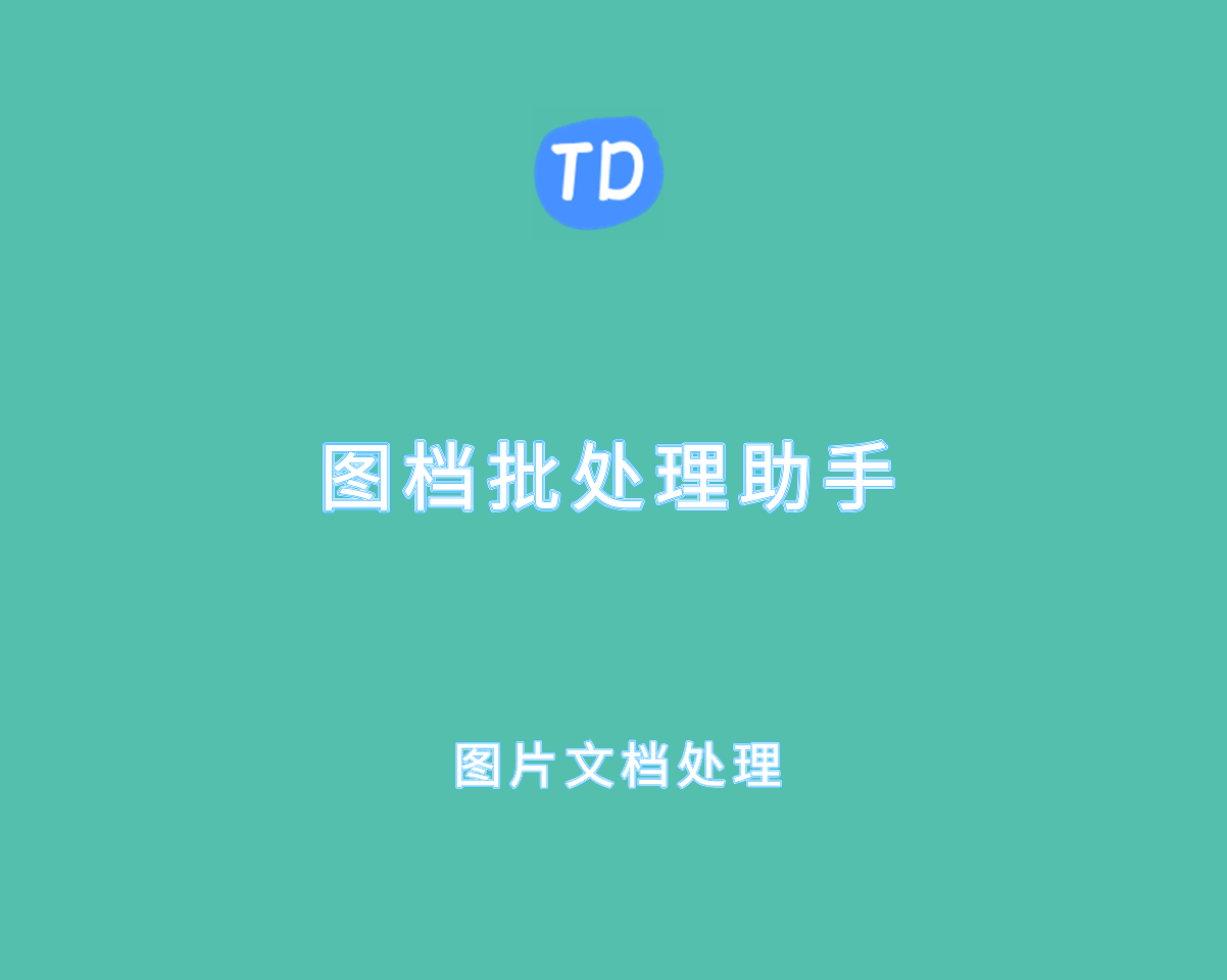 图档批处理助手 v1.1.0.0 绿色免费版-专业文档和图像批量处理工具