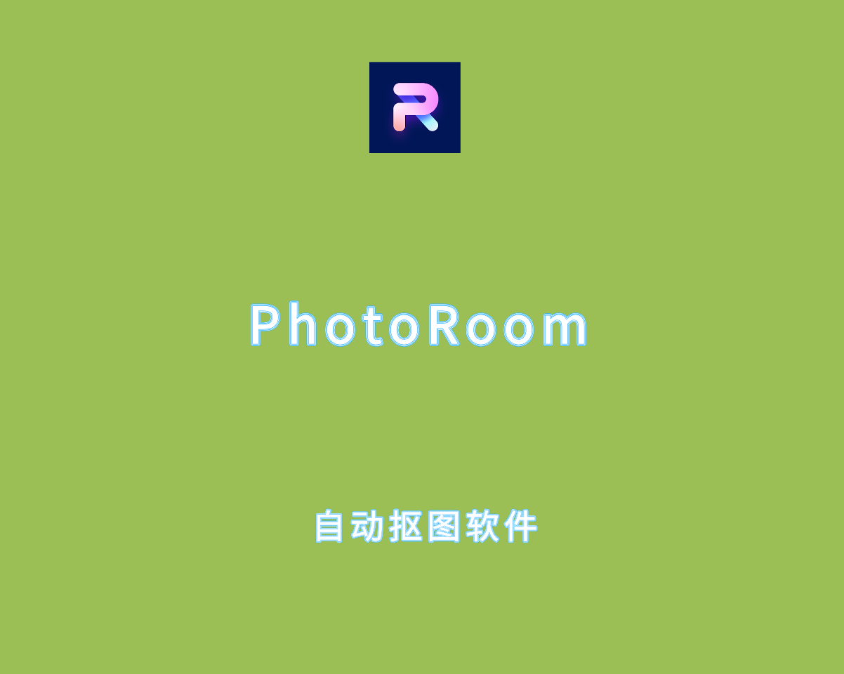 Photoroom Pro v2025.19.04 专业功能解锁版-安卓端自动抠图软件