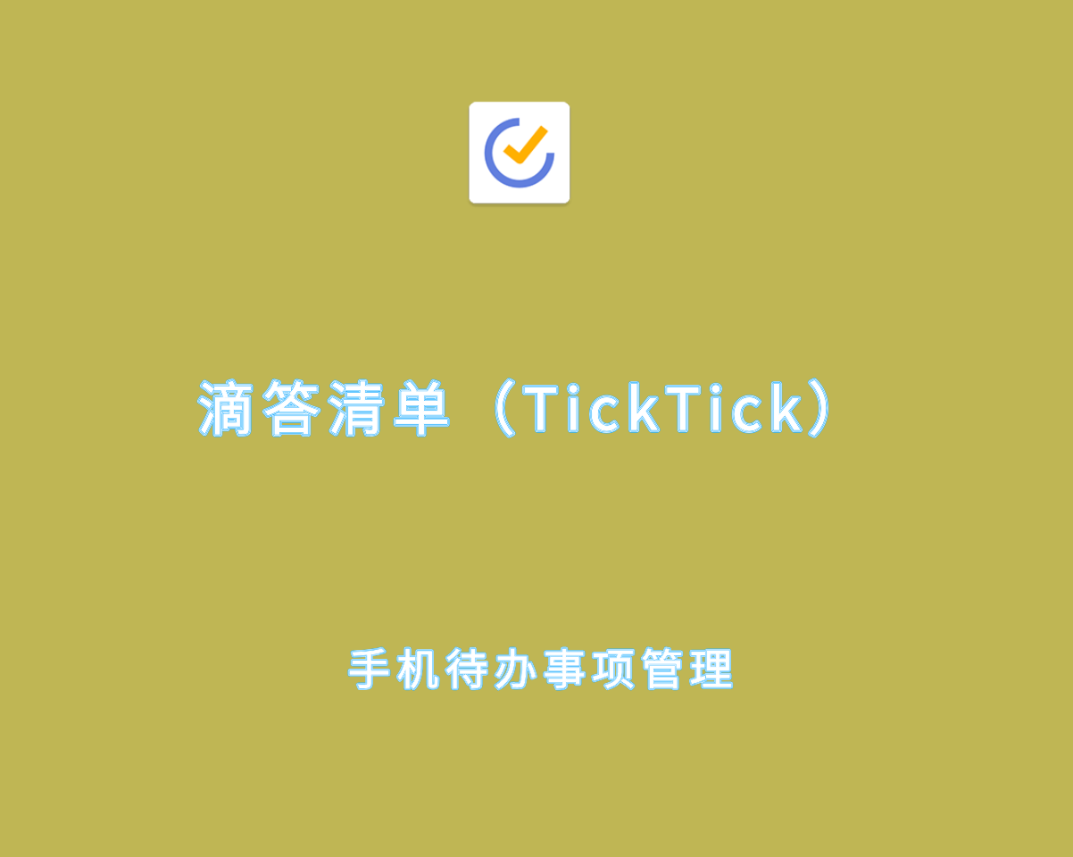 滴答清单（TickTick）v7.5.5.7 高级功能解锁版-安卓待办事项处理工具