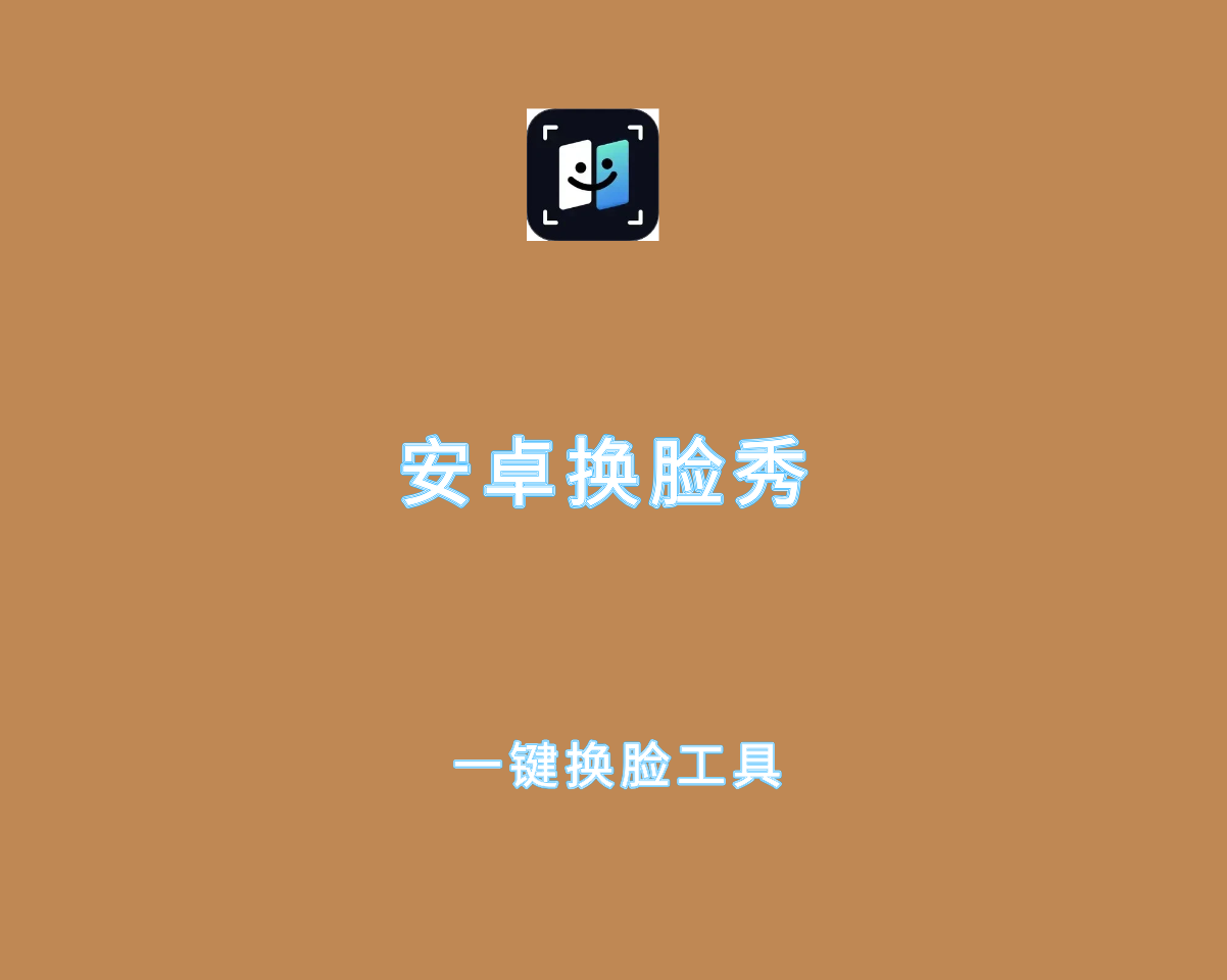 换脸秀 v9.0.6.2 会员解锁版-安卓端在线图片视频一键换脸工具
