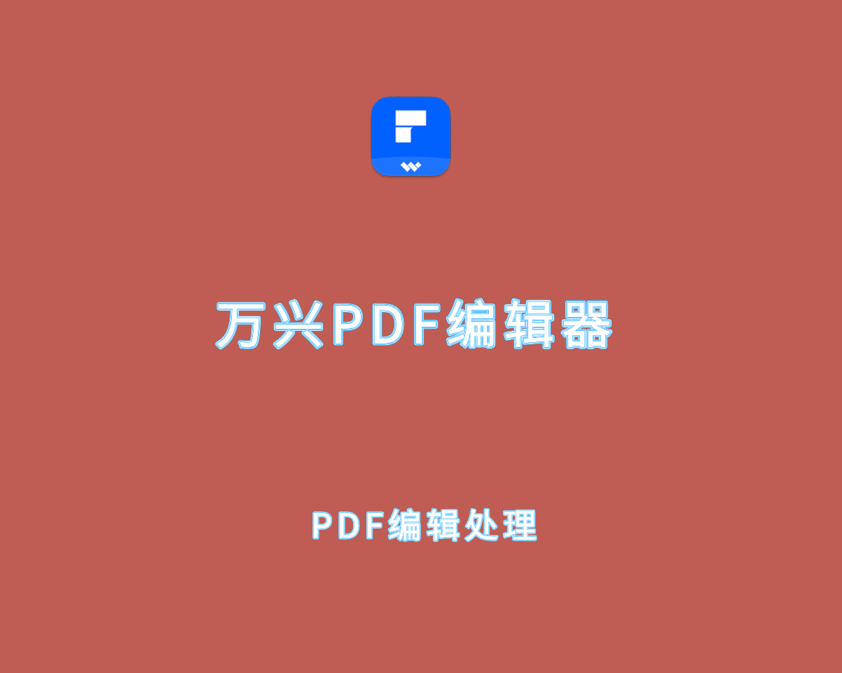 万兴PDF编辑器（PDFelement）v5.1.13 去广告破解版-PDF编辑处理软件