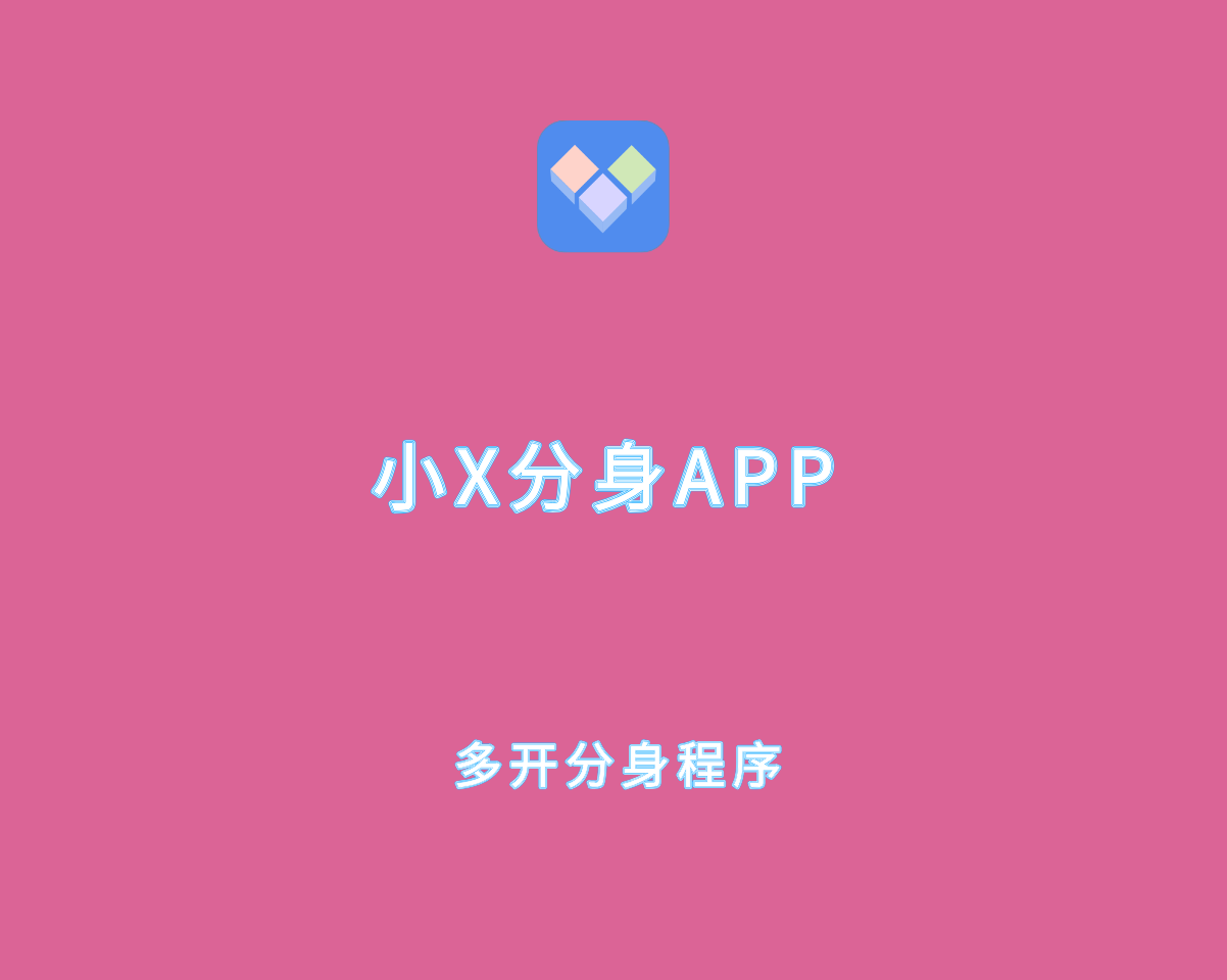 小X分身 v3.3.2 VIP会员破解版-安卓端多开分身程序