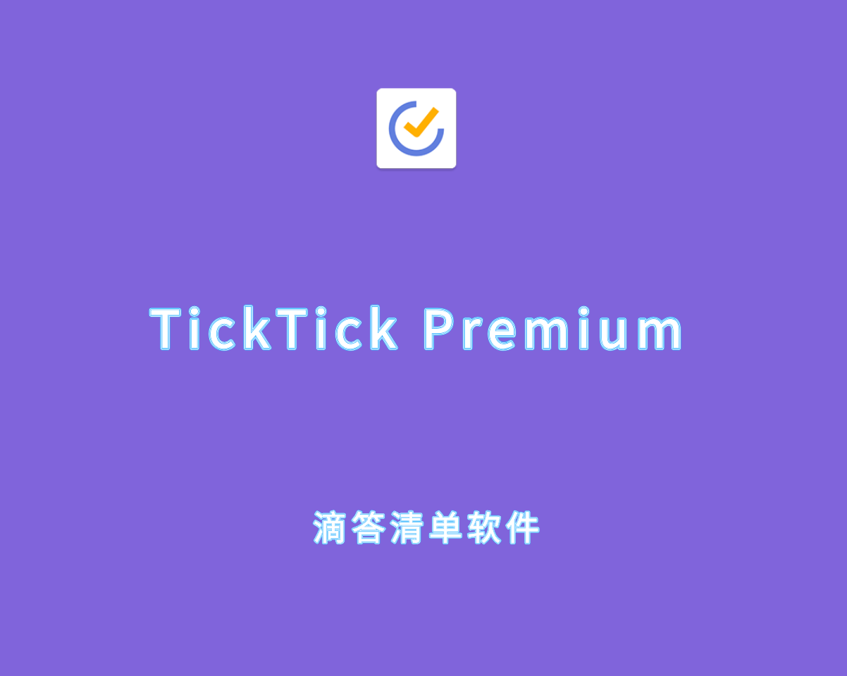 TickTick Premium v6.3.0.2 中文破解版-滴答清单任务管理软件