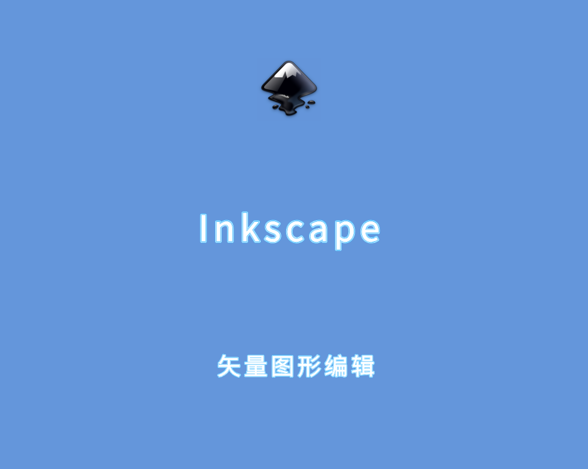 Inkscape v1.4.2 绿色免费版-高级矢量图形编辑软件