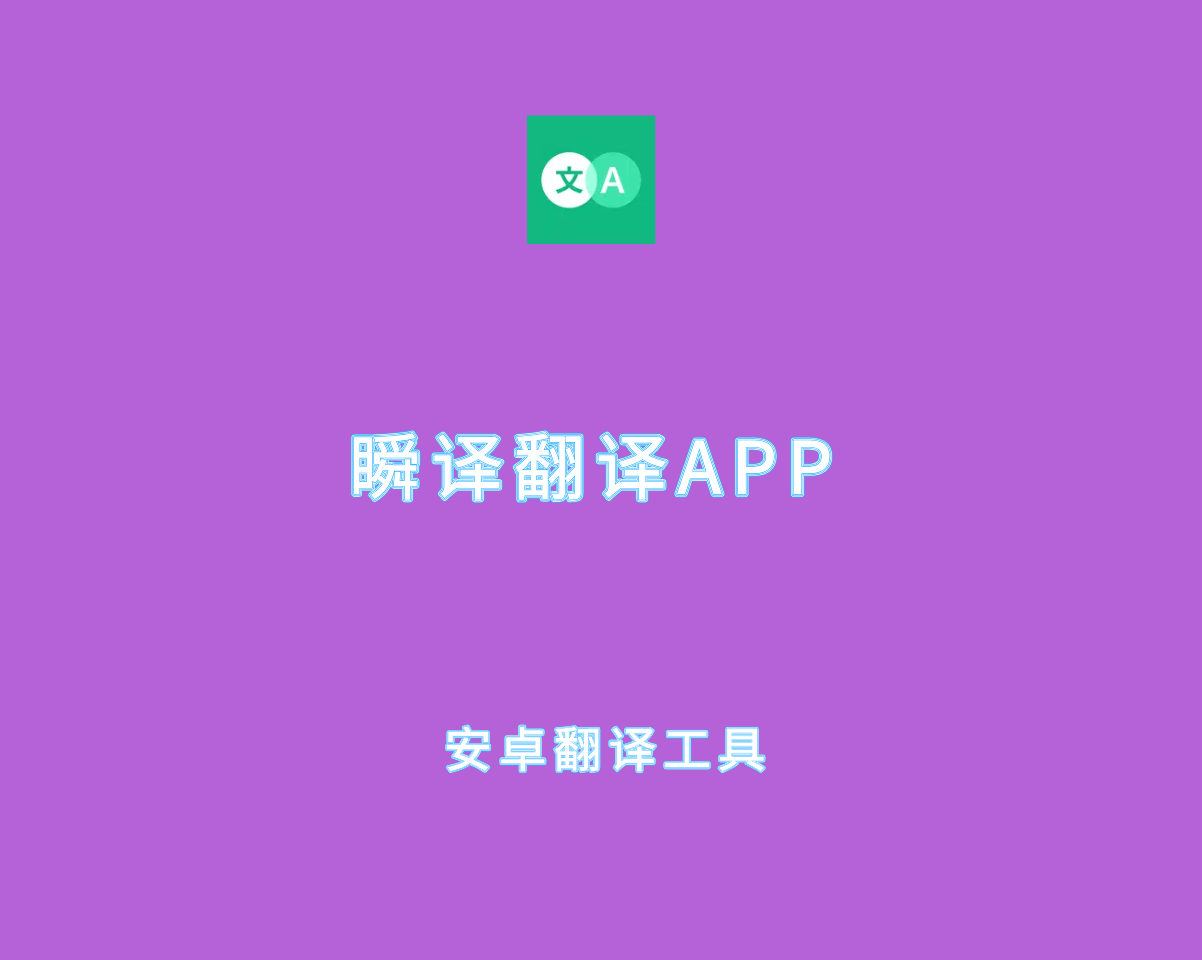 瞬译翻译APP v7.0.09889 高级功能解锁版-安卓屏幕实时翻译软件