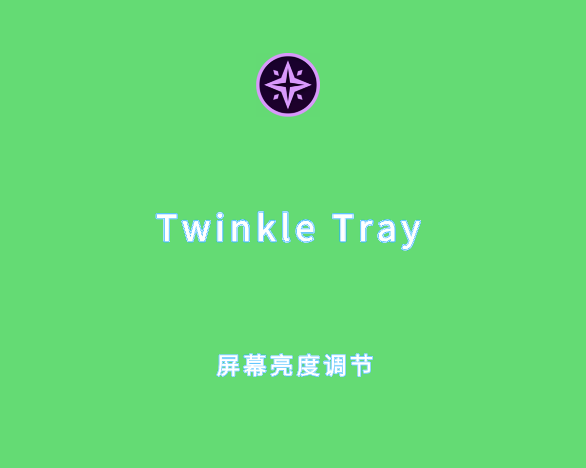 Twinkle Tray v1.6.7.0 绿色免费版-多显示器屏幕亮度调节工具