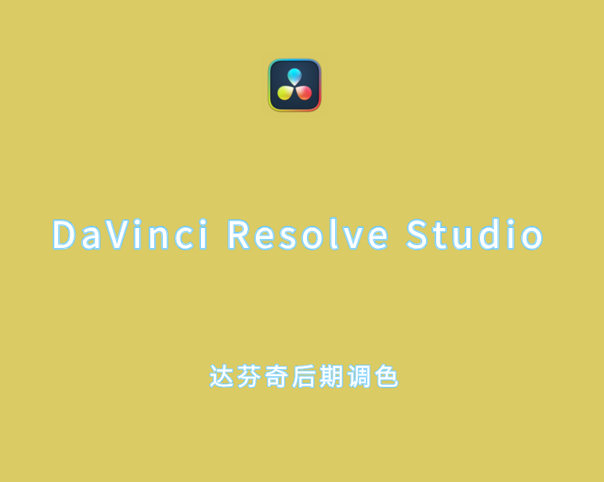 DaVinci Resolve Studio v20.0B Build 38 绿色破解版-达芬奇视频后期调色工具