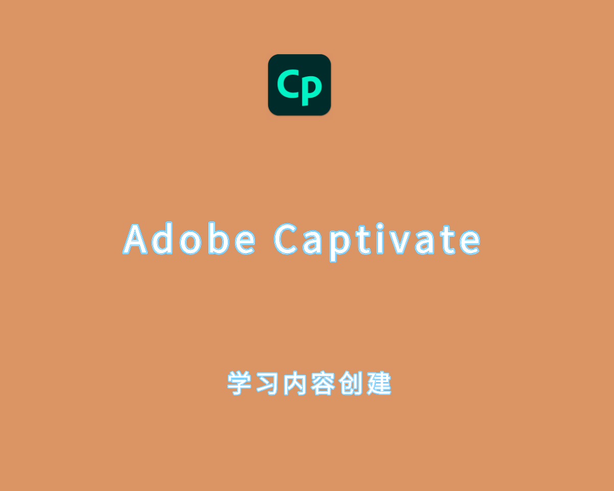 Adobe Captivate v12.6.0.63 中文破解版-交互式学习内容创建工具