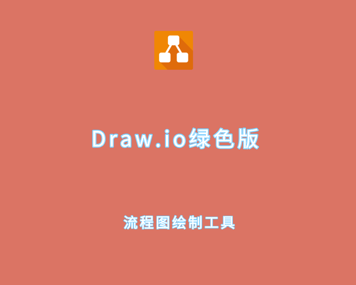 Draw.io v27.0.5 绿色免装版-开源级流程图绘制工具