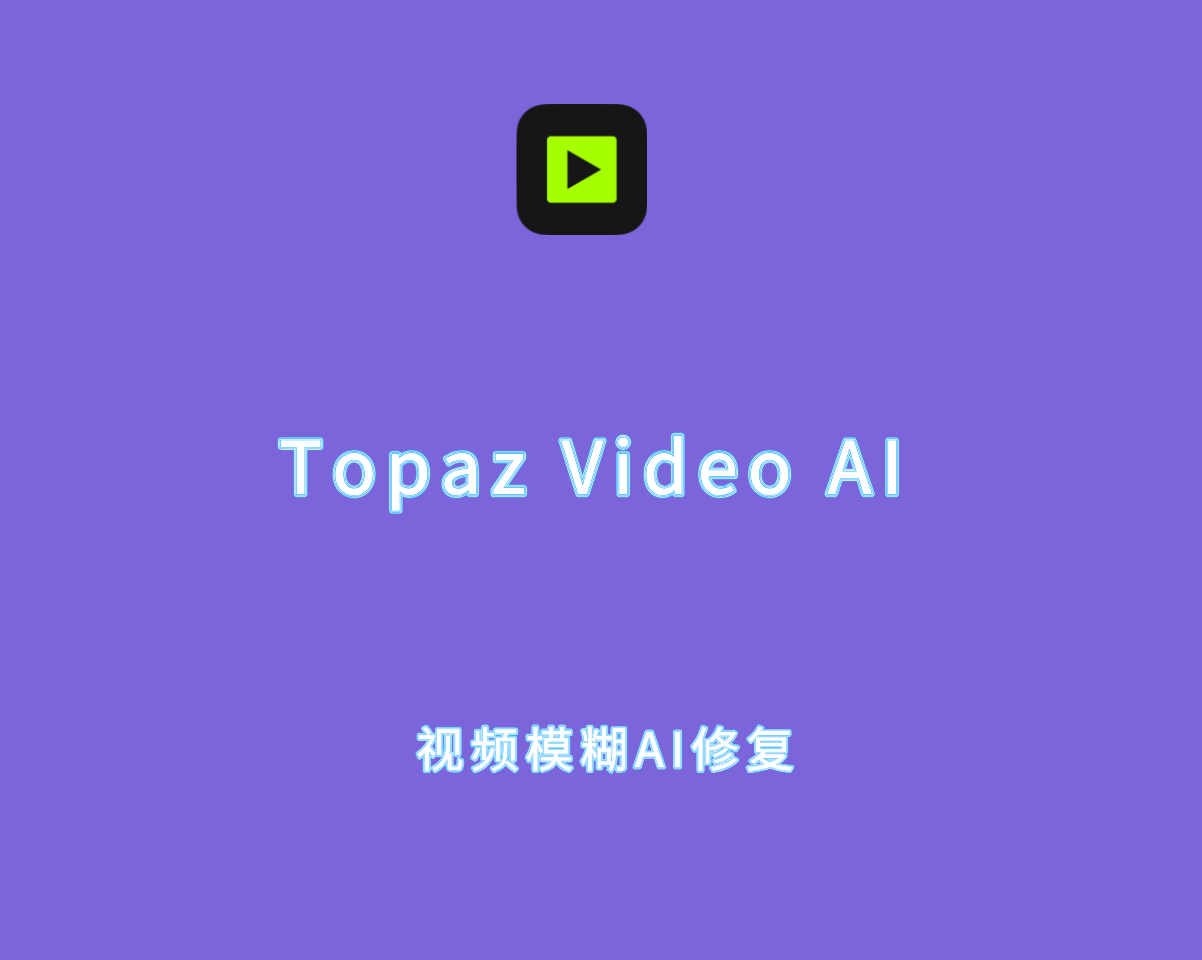 Topaz Video AI v7.0.0 破解版&绿色版-视频模糊AI修复工具