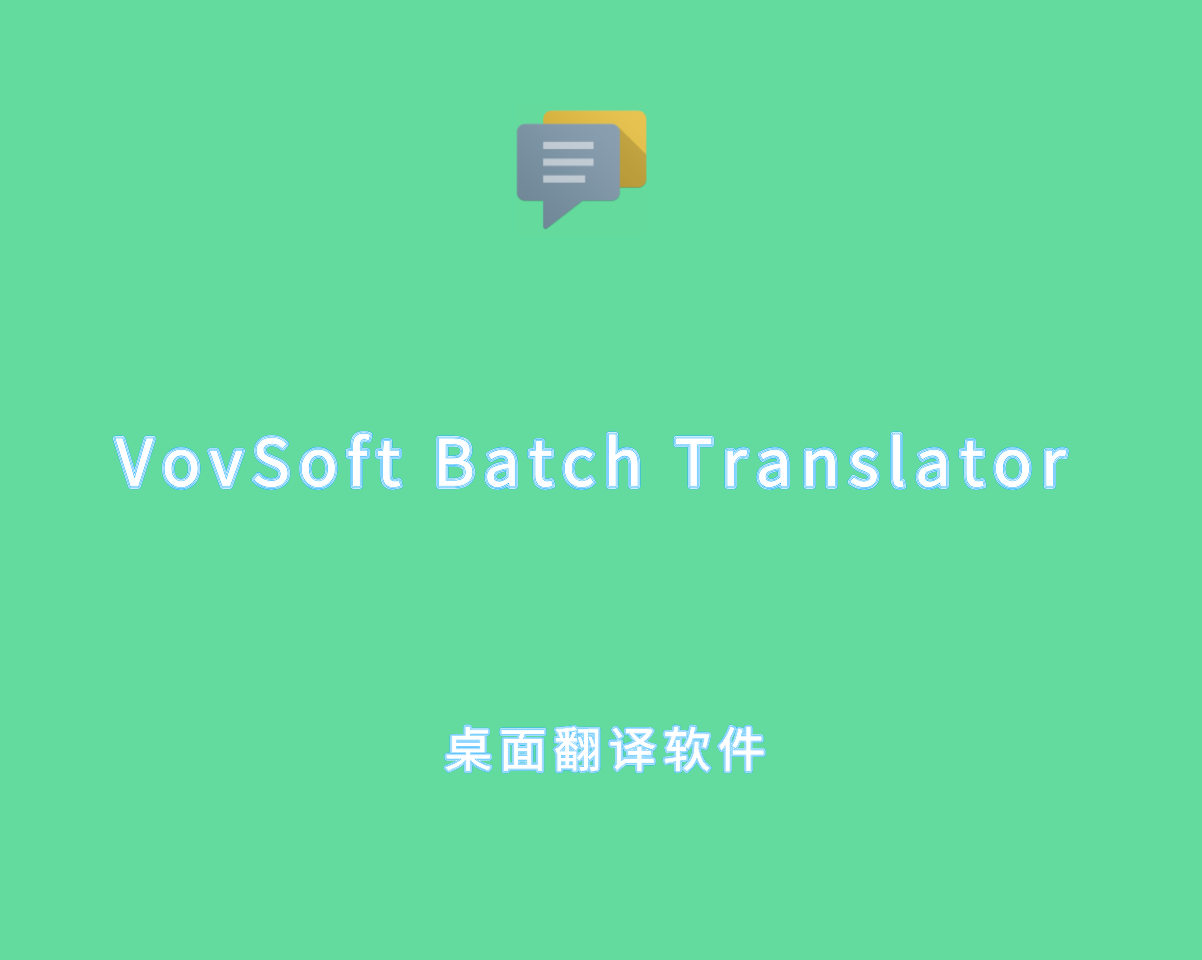 VovSoft Batch Translator v4.8.0 高级注册版-桌面语言翻译程序