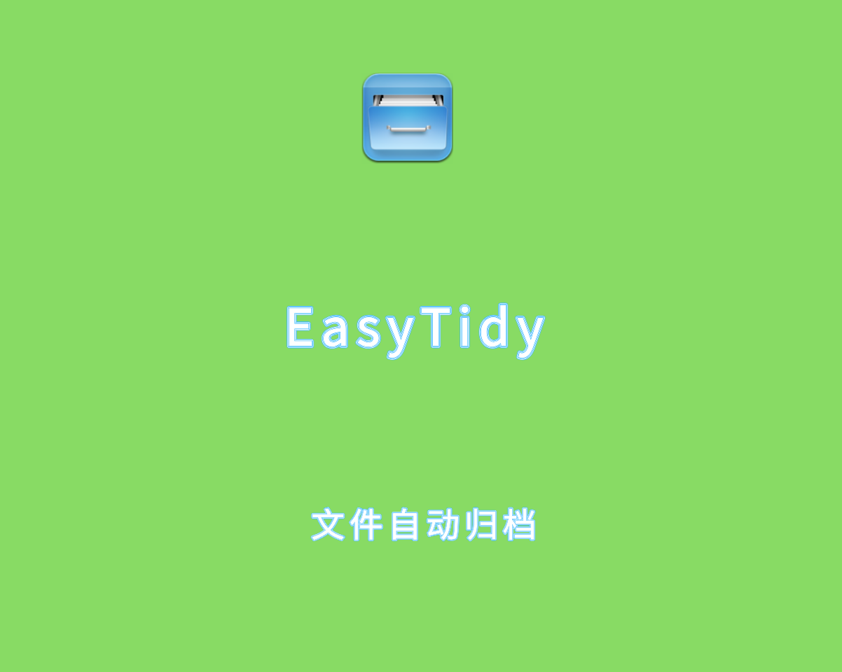 EasyTidy v1.3.4.511 直装免费版-电脑文件自动归档软件