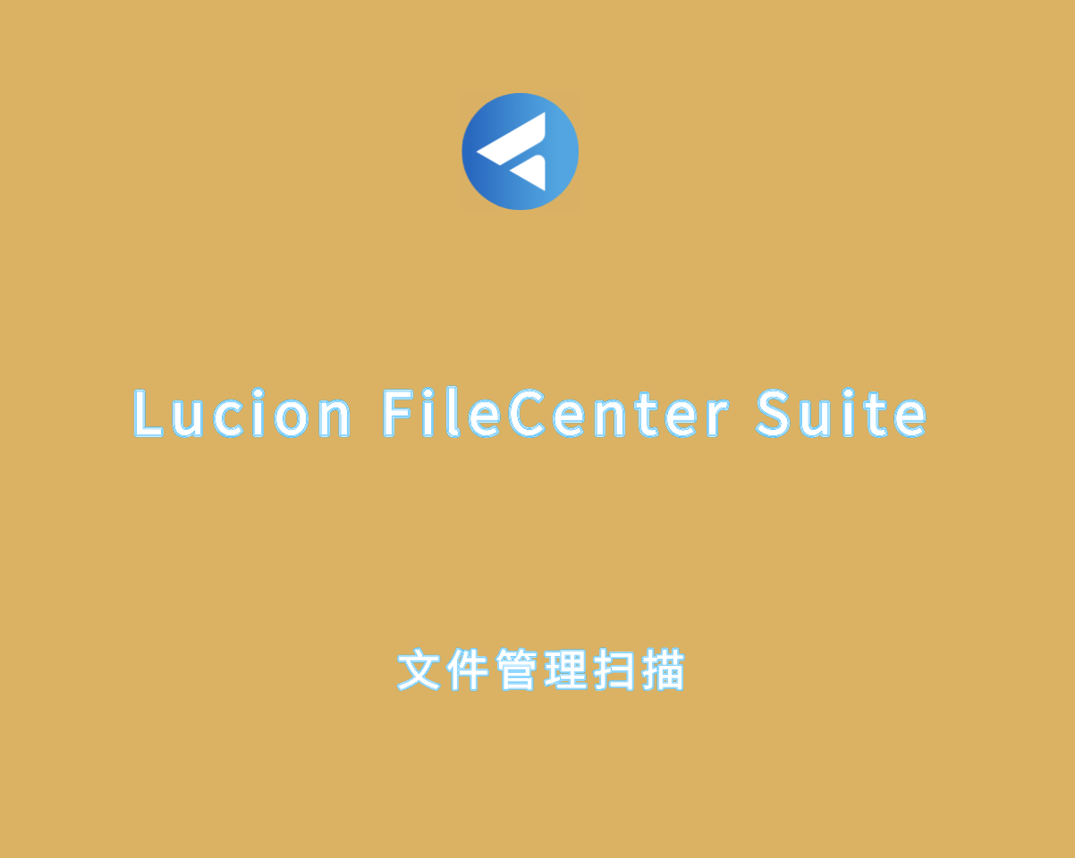 Lucion FileCenter Suite v12.0.27 完整激活版-文件OCR扫描及管理软件