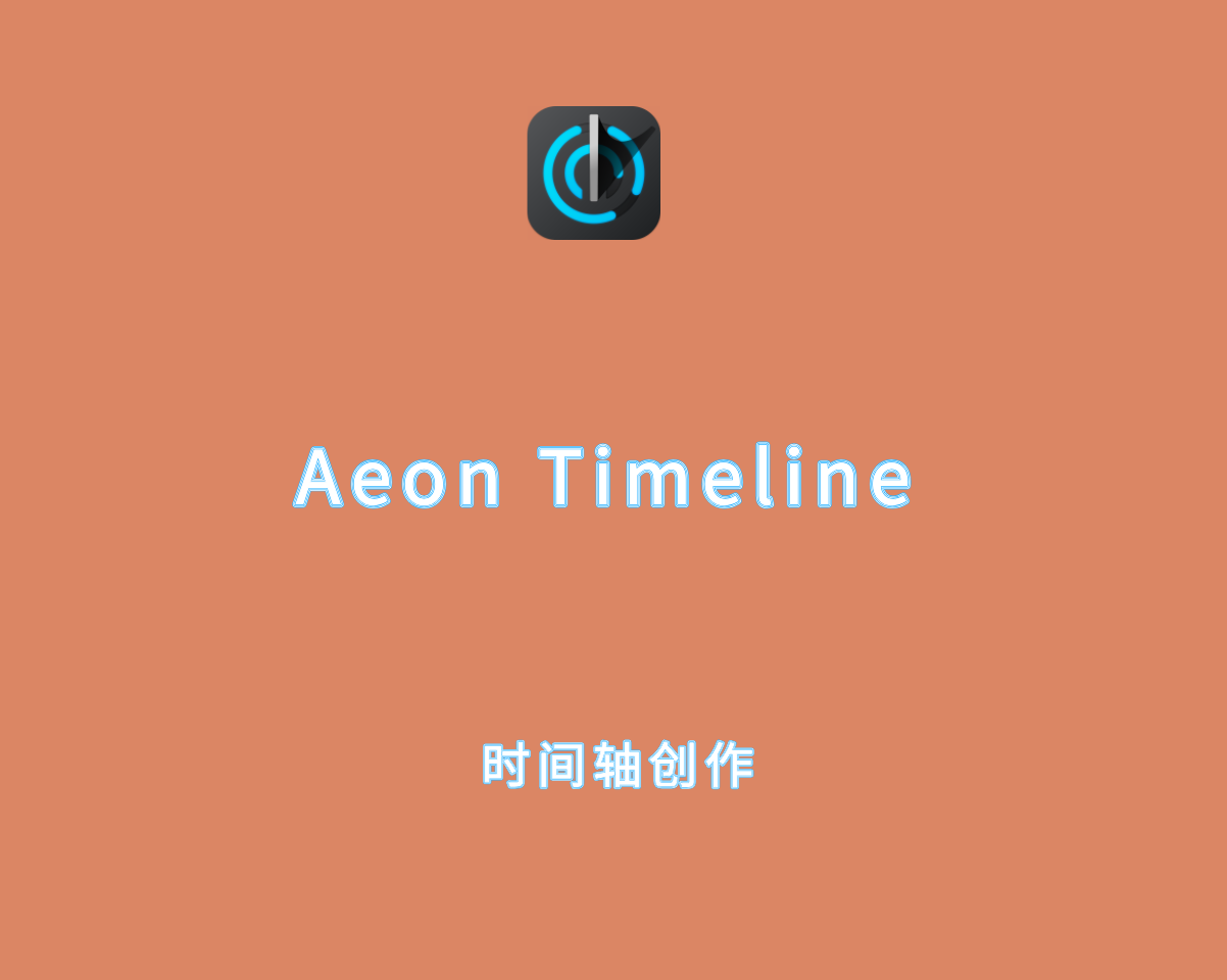 Aeon Timeline（时间轴创建工具）v3.4.21 手动激活版
