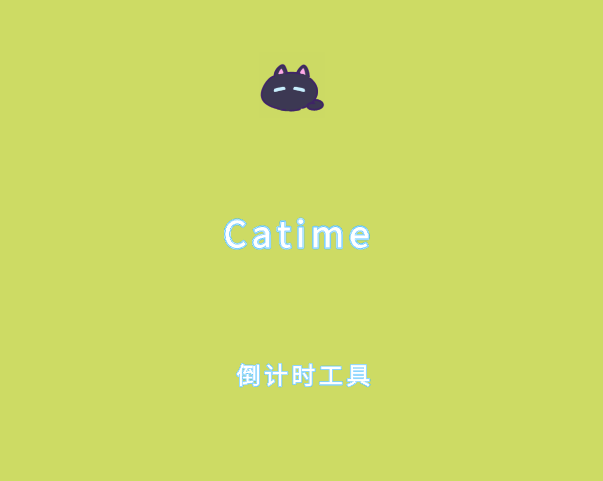 Catime v1.1.0.0 绿色单文件版-桌面倒计时工具