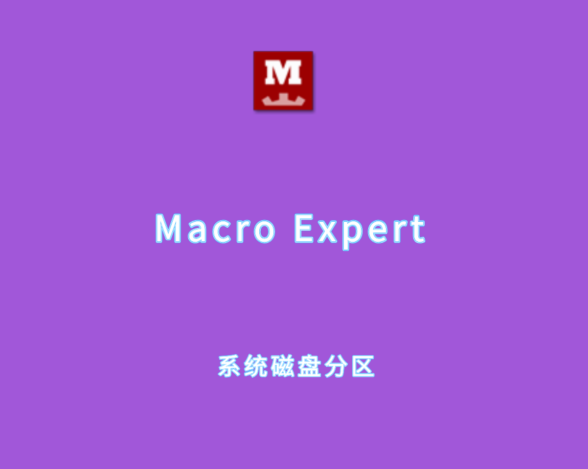 Macro Expert v4.9.8.4 高级注册版-系统磁盘分区管理软件
