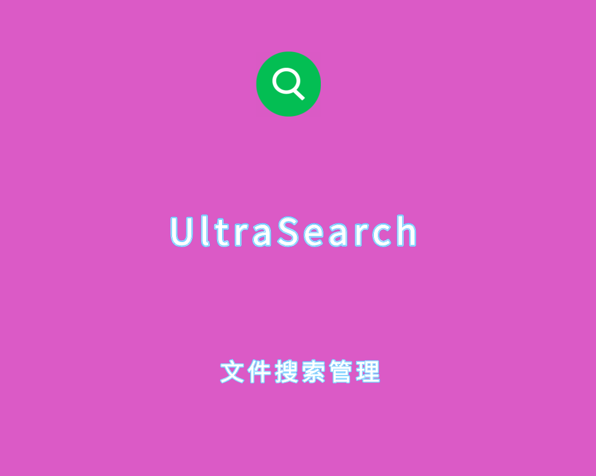 UltraSearch Pro v4.7.0.1164 专业绿色版-文件搜索管理软件