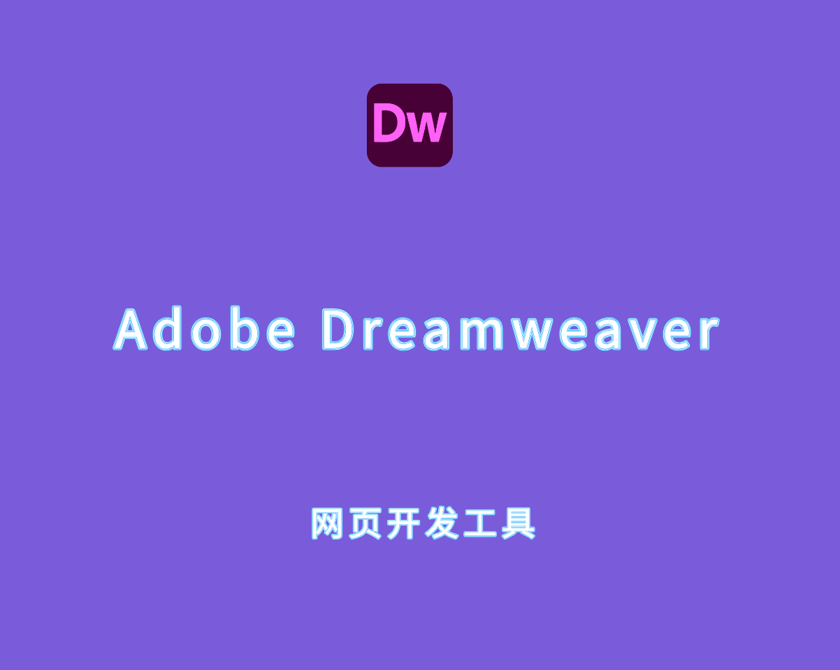 Adobe Dreamweaver 2021 v21.5.0.15662 绿色便捷版-网页设计工具