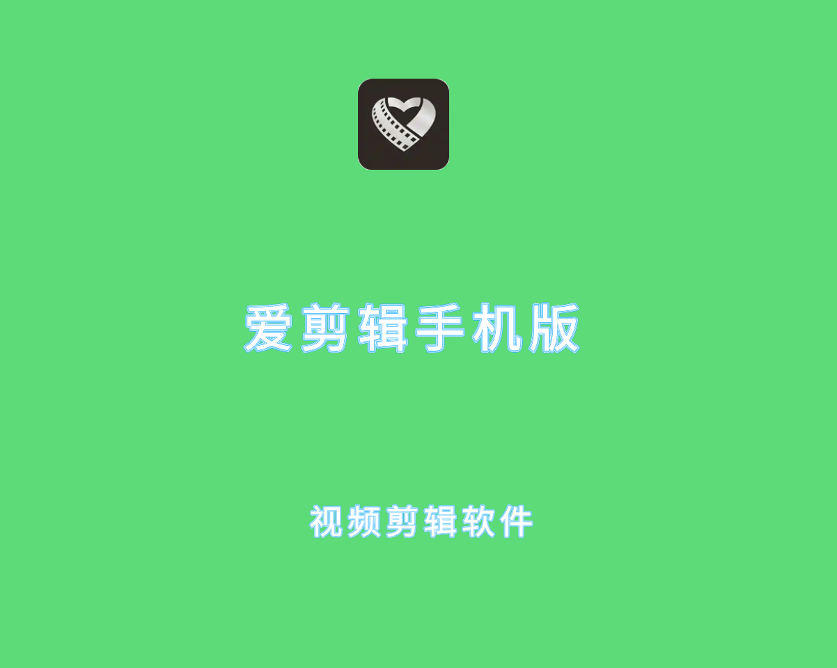 爱剪辑APP v80.23.0 去广告解锁版-安卓视频剪辑制作软件