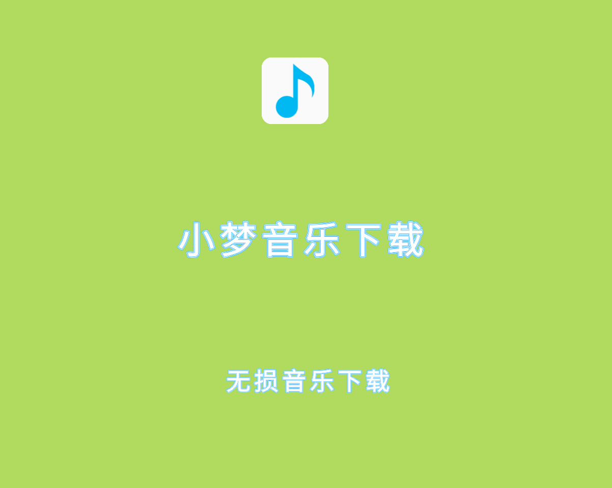 小梦音乐下载（无损音乐下载工具）绿色单文件版-悦听音乐盒替代品