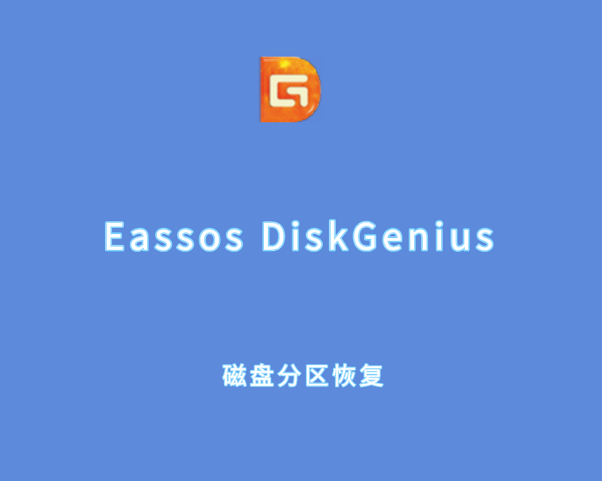 Eassos DiskGenius v6.0.0 绿色破解版（免注册码）-磁盘分区及恢复工具