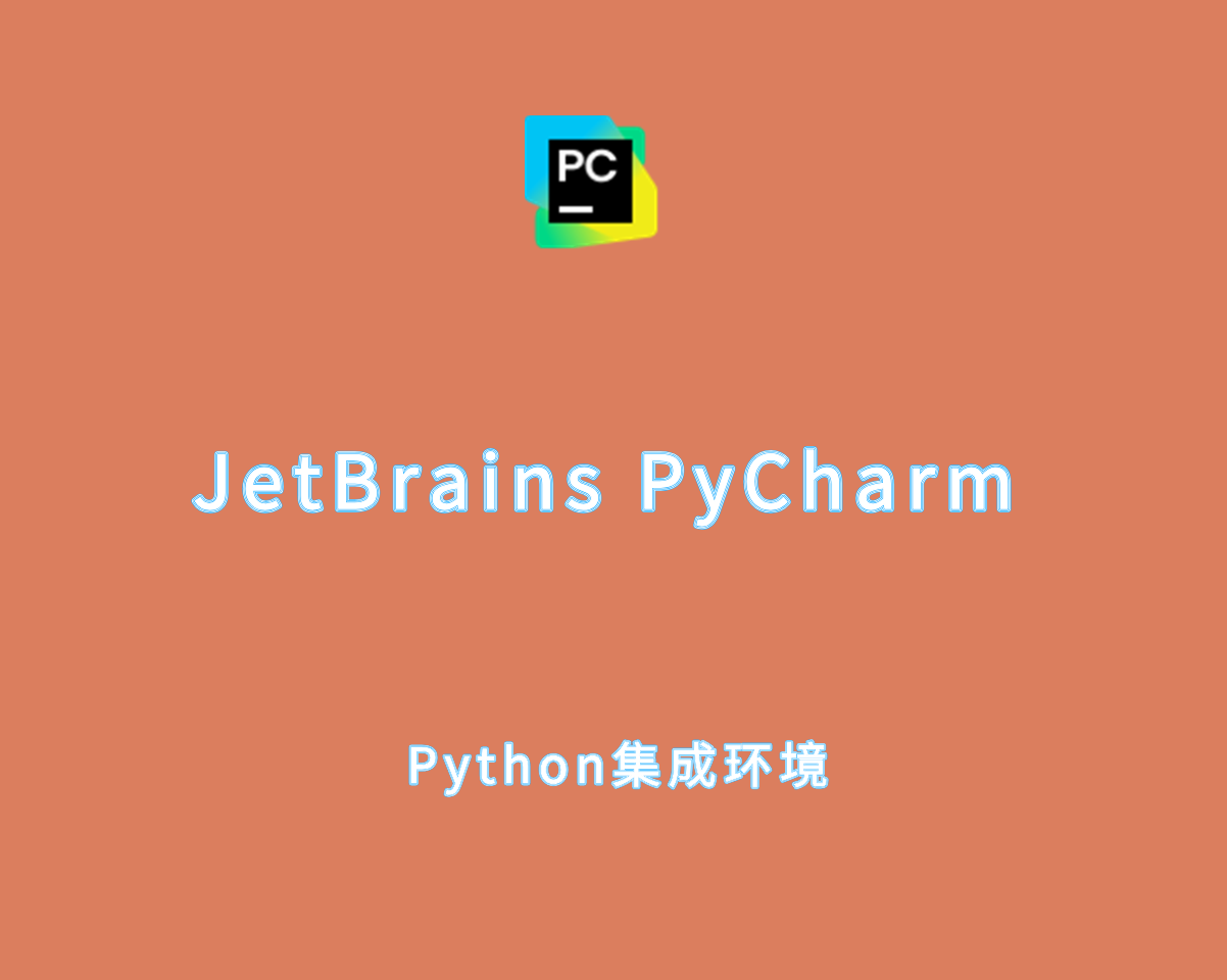 JetBrains PyCharm v2025.1.0 中文破解版-Python开发环境集成工具