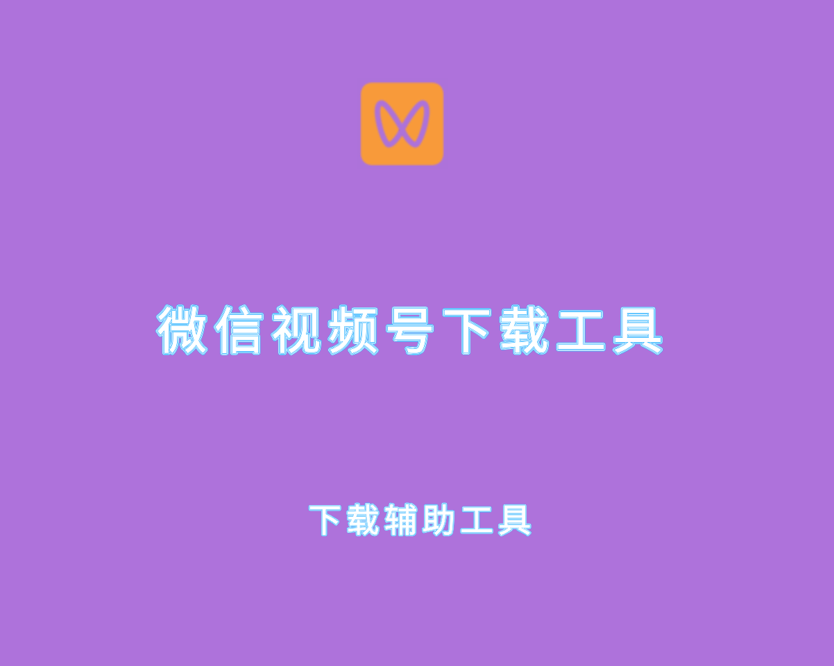 微信视频号下载工具 v4.2.0 单文件免费版-视频号下载辅助软件