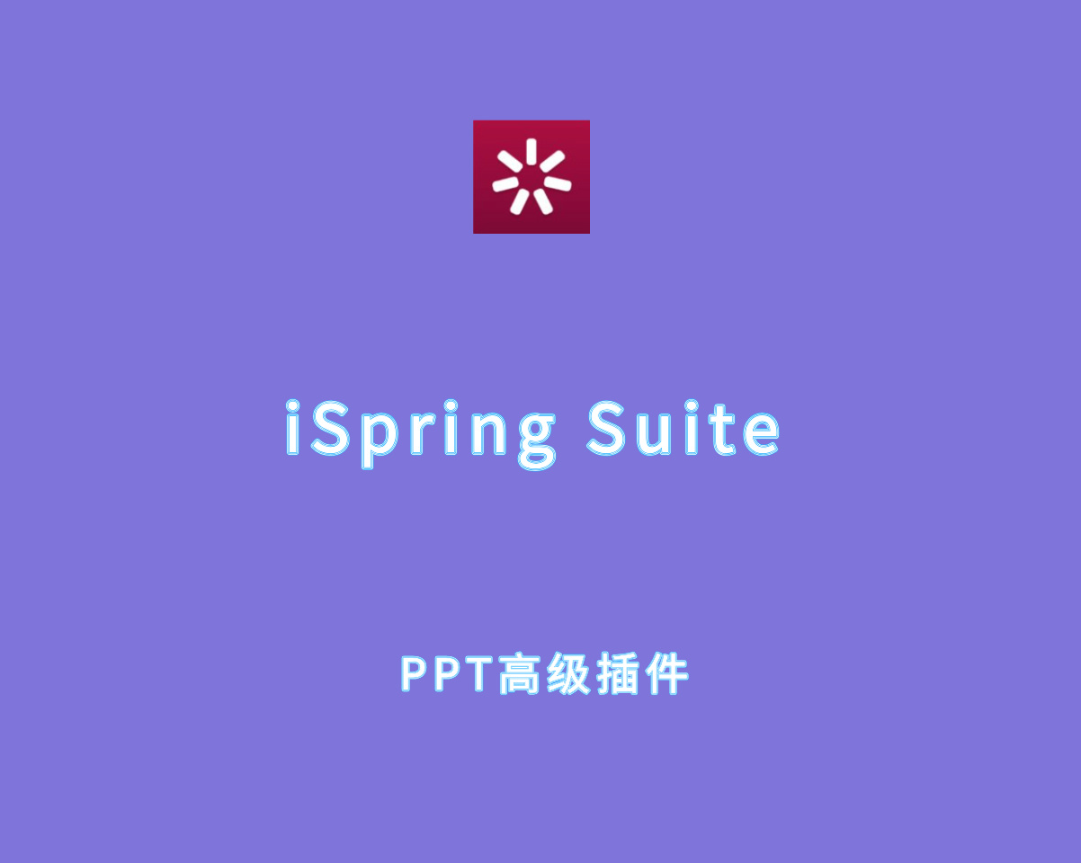 多功能PPT插件 iSpring Suite v11.11.1 破解版（附注册机）