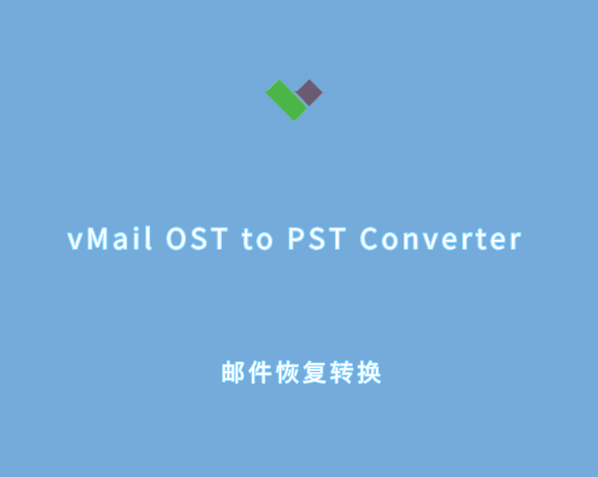 vMail OST to PST Converter v14.0.0 多语言激活版-邮件恢复及转换工具
