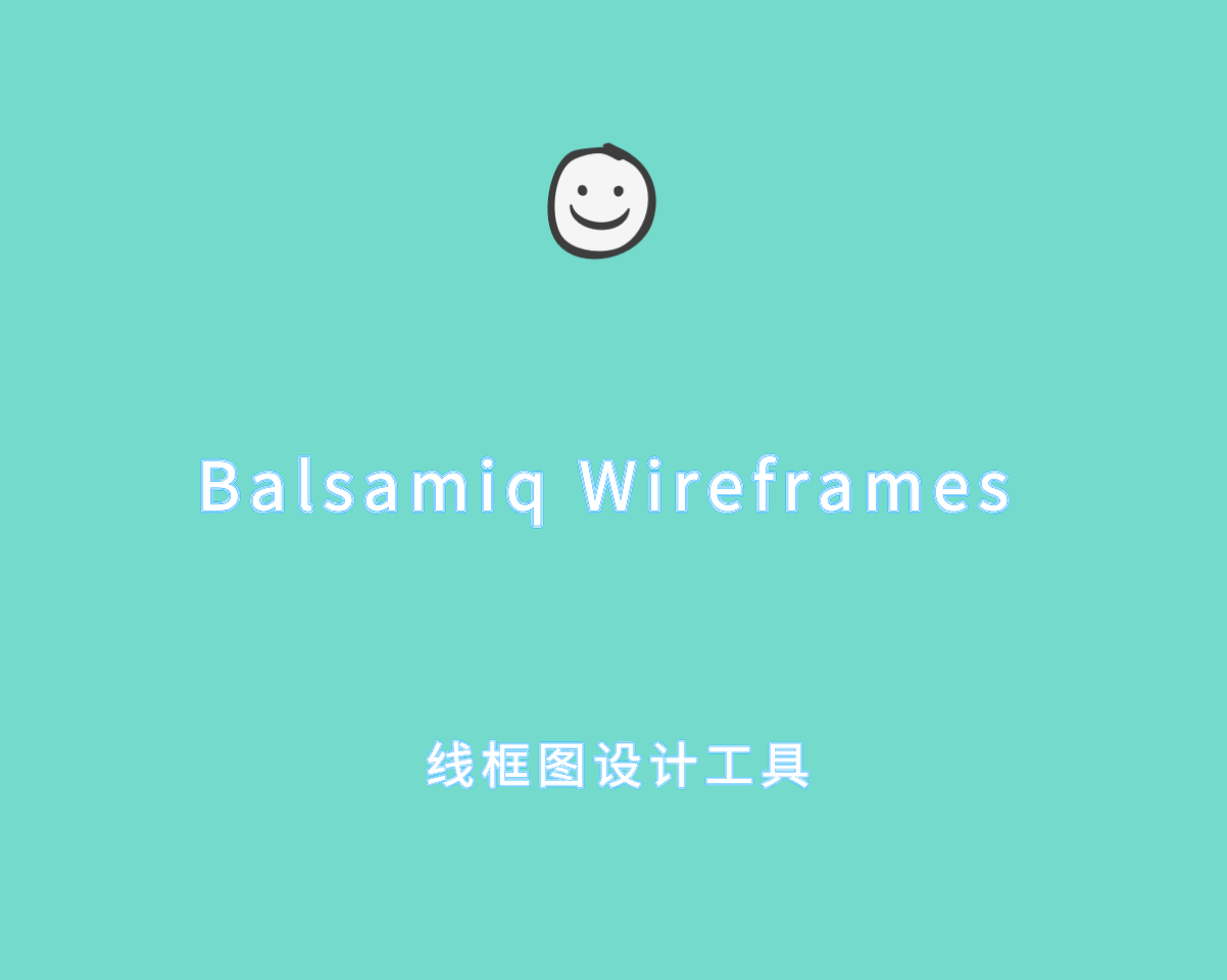 Balsamiq Wireframes v4.8.4 破解版（附注册机）-UI线框图设计软件