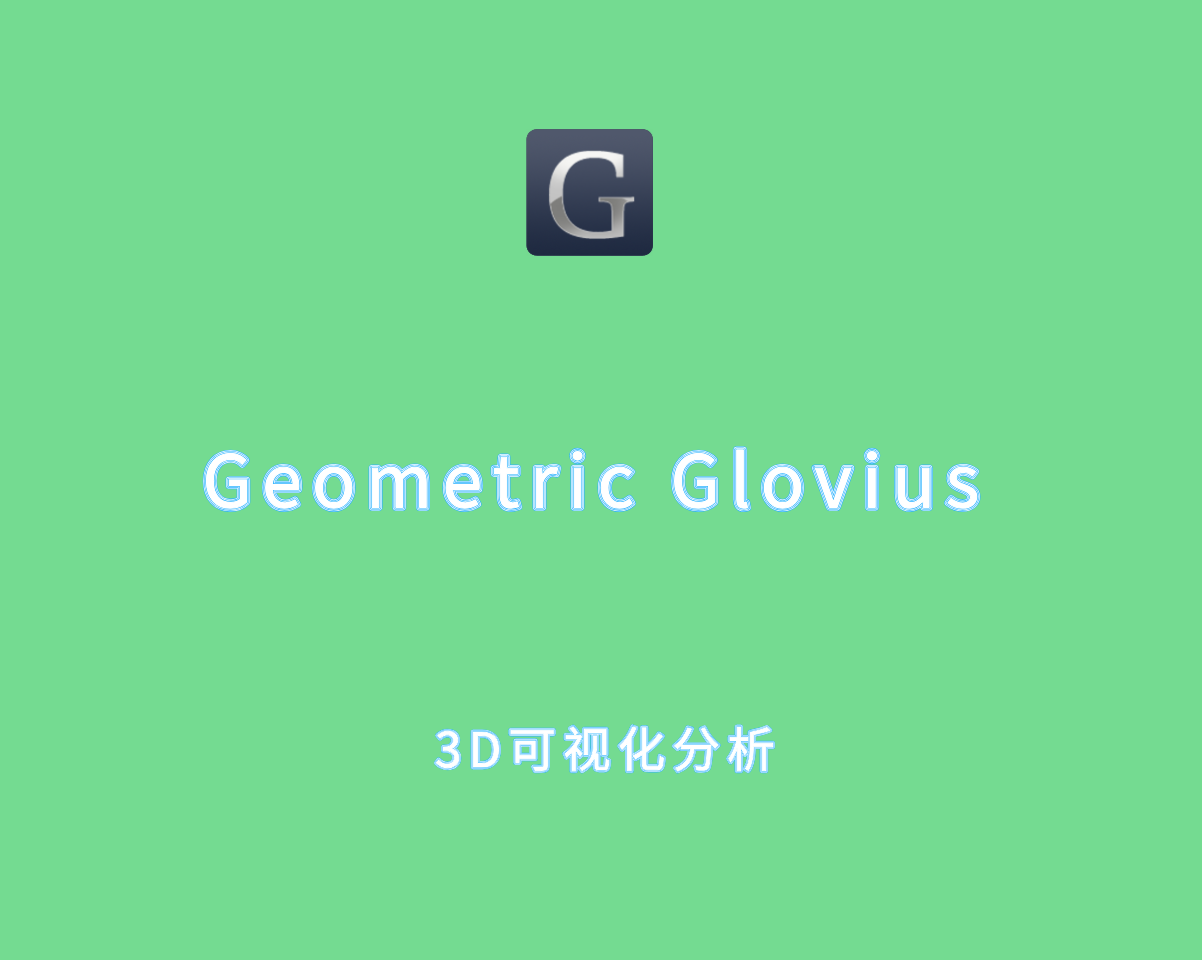 Geometric Glovius Pro v6.5.0.439 专业破解版-3D可视化分析工具