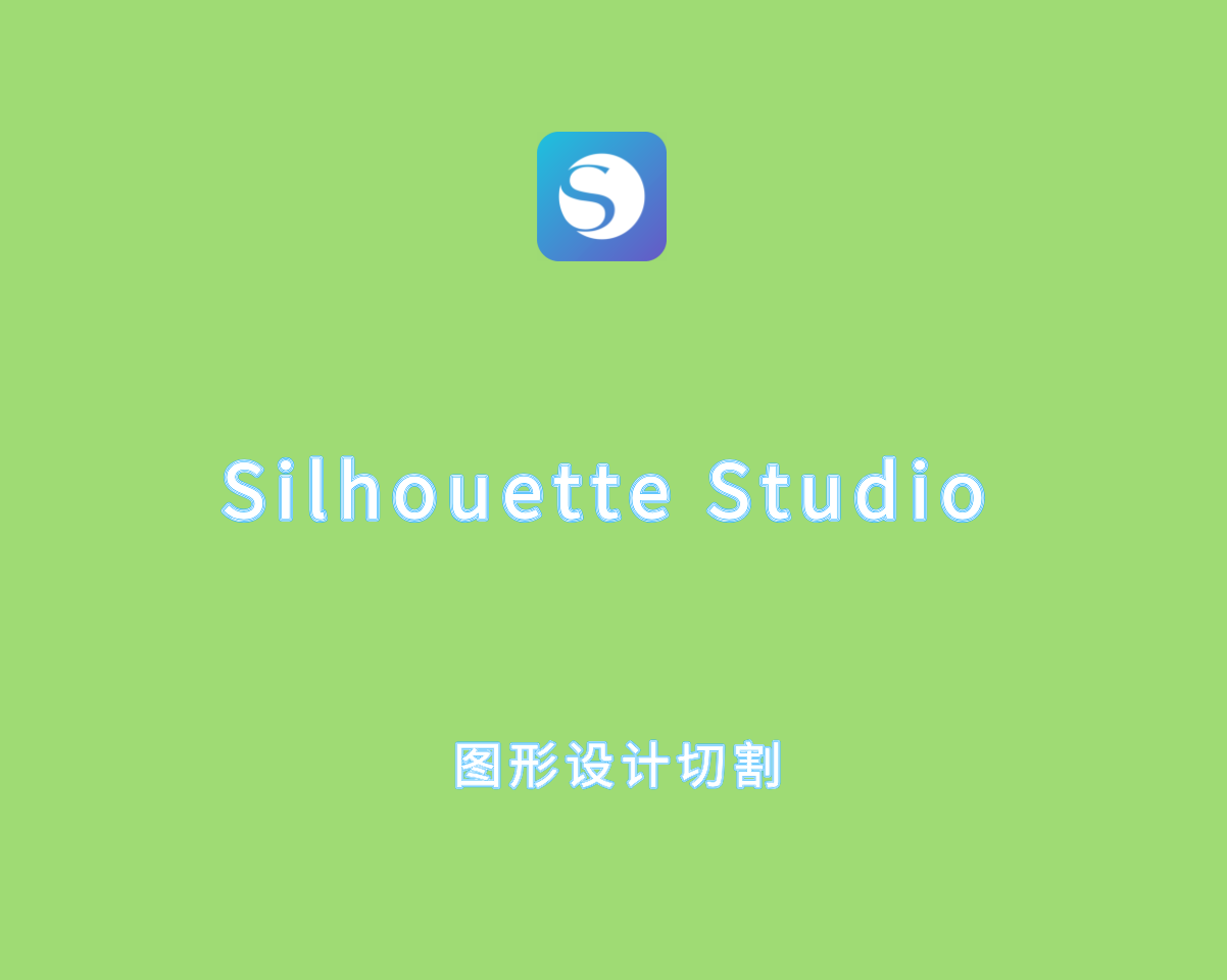 Silhouette Studio Business Edition v5.0.219 破解版-图形设计切割软件