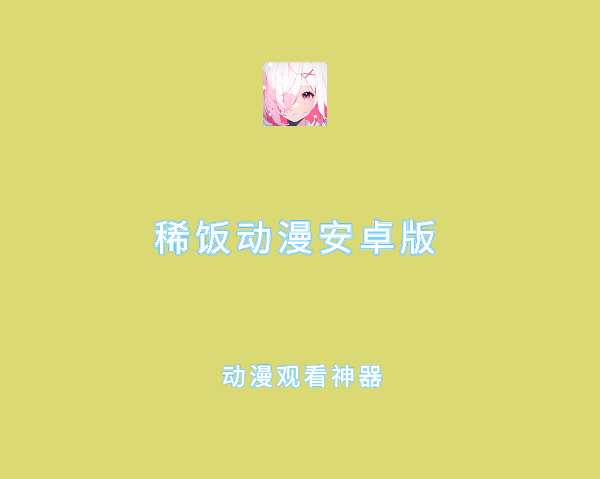 稀饭动漫 v4.2.6.0 去广告纯净版-移动端动漫观看程序