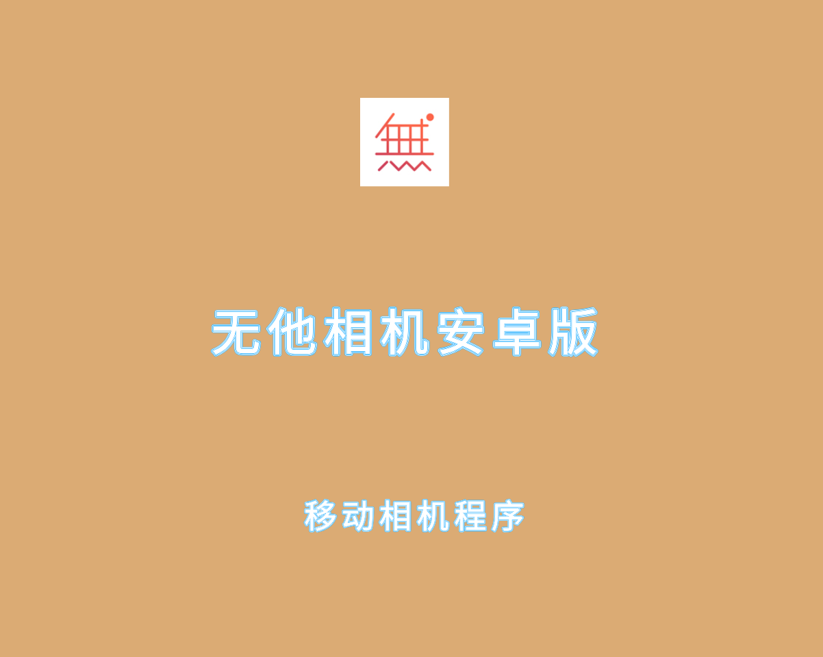 无他相机APP v6.7.0.151 高级会员解锁版-安卓端相机应用程序