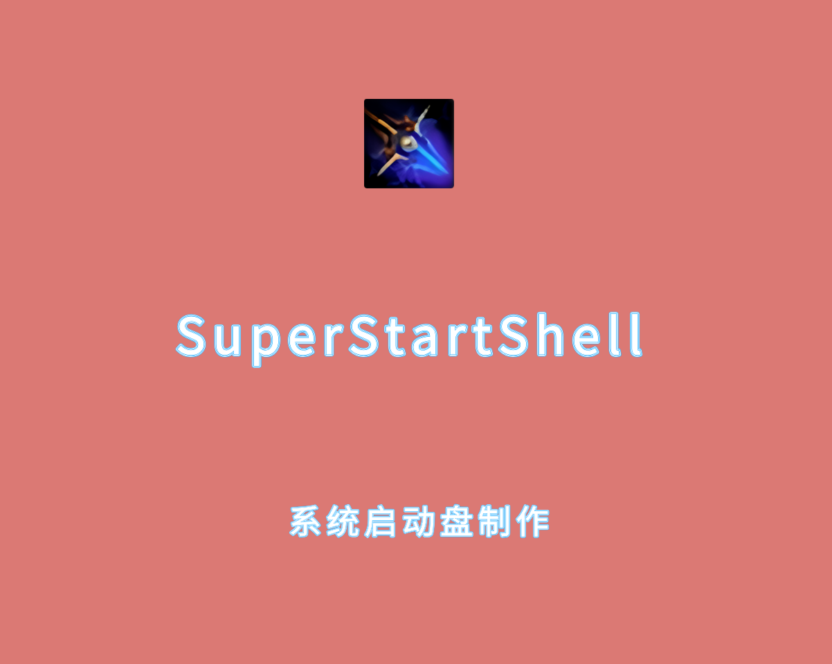 SuperStartShell v6.0.0 单文件绿色版-系统启动盘制作软件
