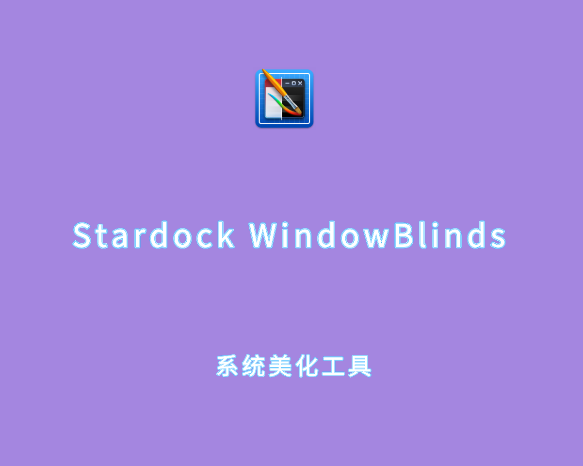Stardock WindowBlinds v11.06.0 破解版-系统桌面美化工具